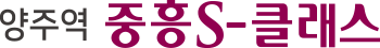 양주역 중흥S클래스